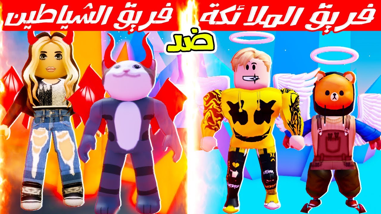 فيلم روبلوكس : حرب ⚔️ فريق الملائكة 👼😇 ضد فريق الشياطين 👺👿 ( انت مع تيم مين ؟ 🔥🙋‍♂️ )