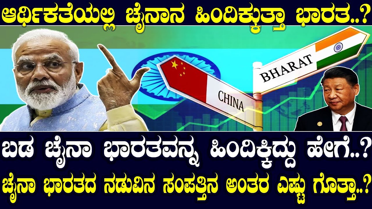 ಬಡ ಚೈನಾ ಭಾರತವನ್ನ ಹಿಂದಿಕ್ಕಿದ್ದು ಹೇಗೆ.? ಚೈನಾ ಭಾರತದ ನಡುವಿನ ಸಂಪತ್ತಿನ ಅಂತರ ಎಷ್ಟು ಗೊತ್ತಾ.? India China Gap