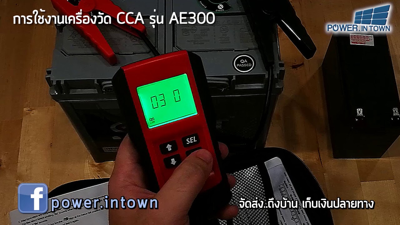 การใช้งานเครื่องวัด CCA รุ่น AE300