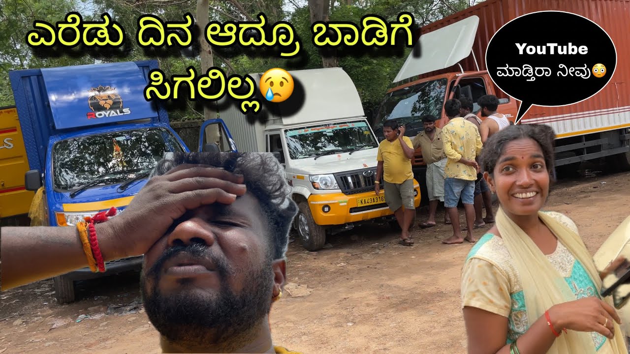 ಬಾಡಿಗೆ ಹುಡುಕೊದು ಕಷ್ಟ ಗುರು ಇಲ್ಲಿ 😭😢 VIZAG-BENGALURU #truckdriver