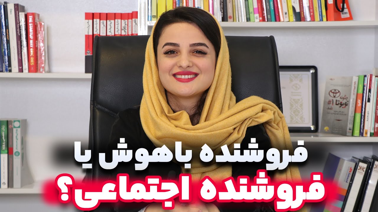 فروشنده باهوش 🧠 یا فروشنده اجتماعی؟