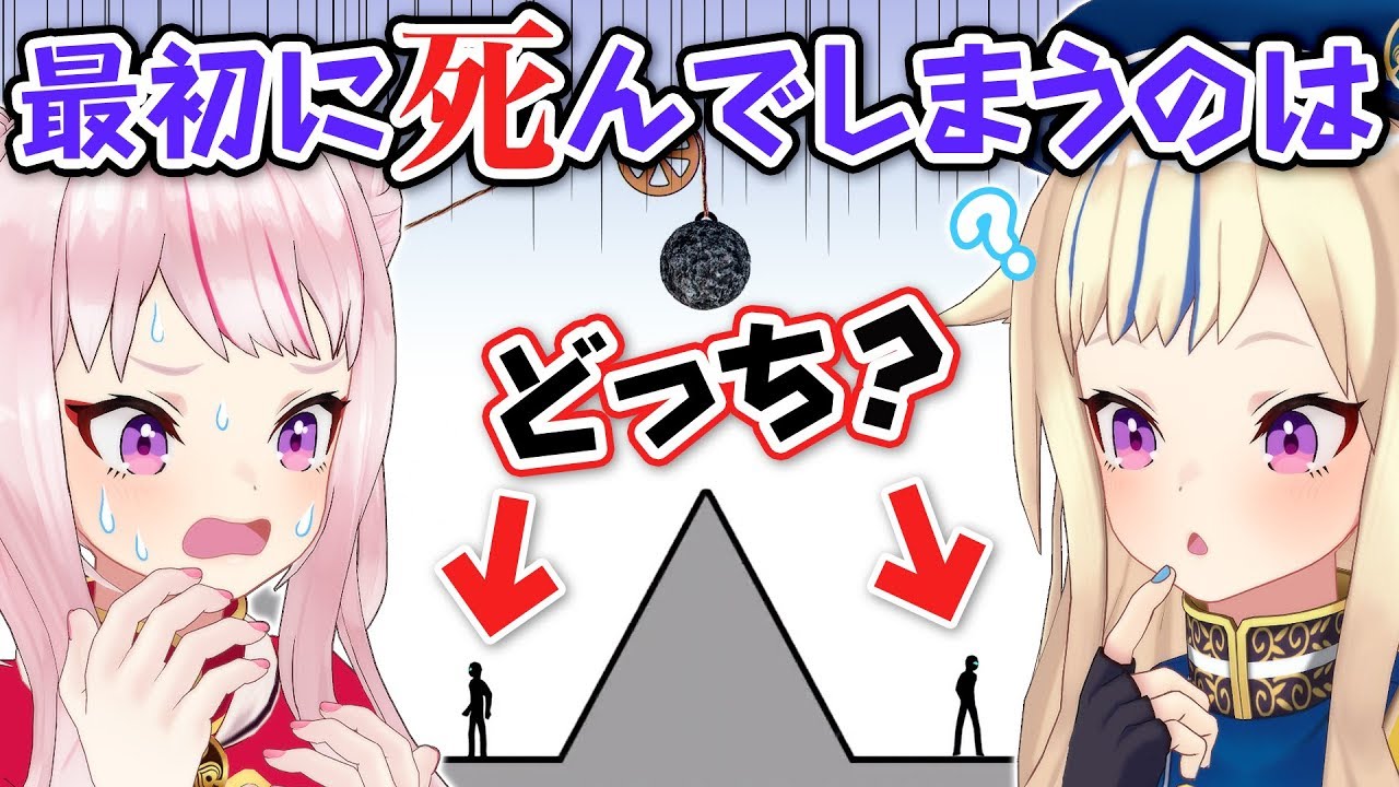 【究極の選択】どっちが先に死ぬか当てるゲームがむずすぎる