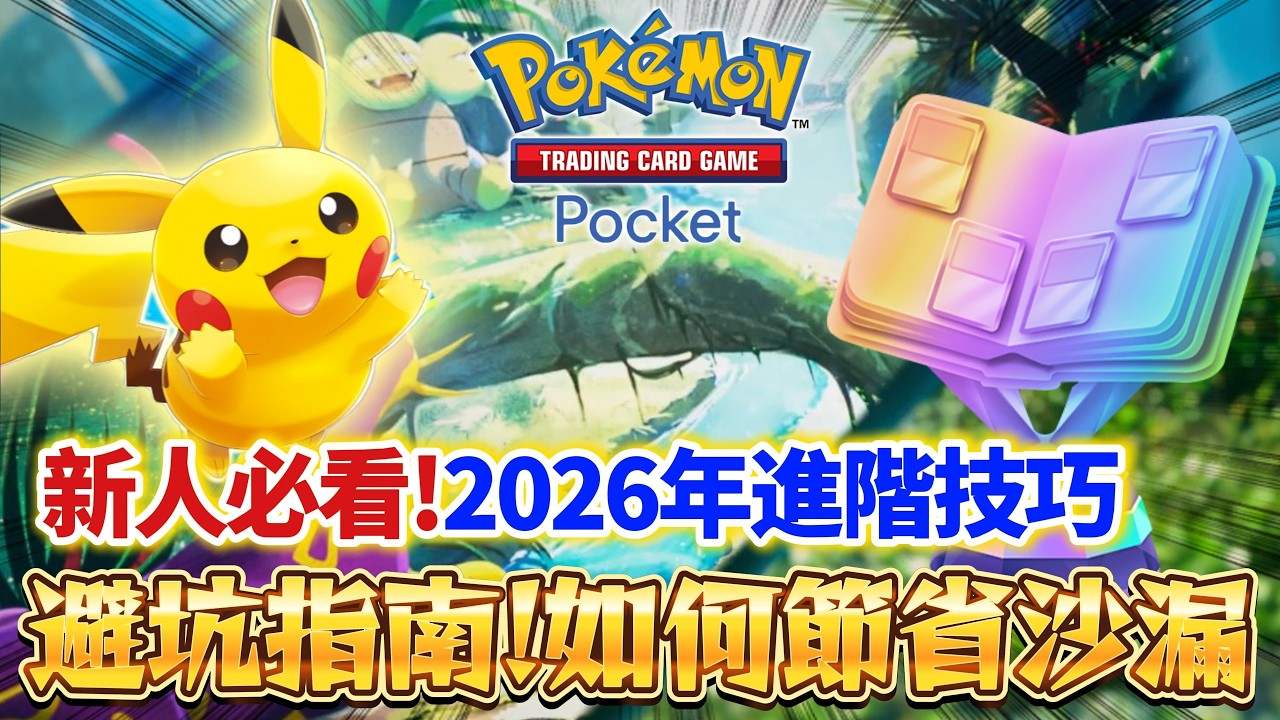 【Pokémon TCG Pocket】0氪必看！2026年新手游玩指南｜老玩家也适用的六條進階技巧  ★2星博士天天抽 #寶可夢卡牌