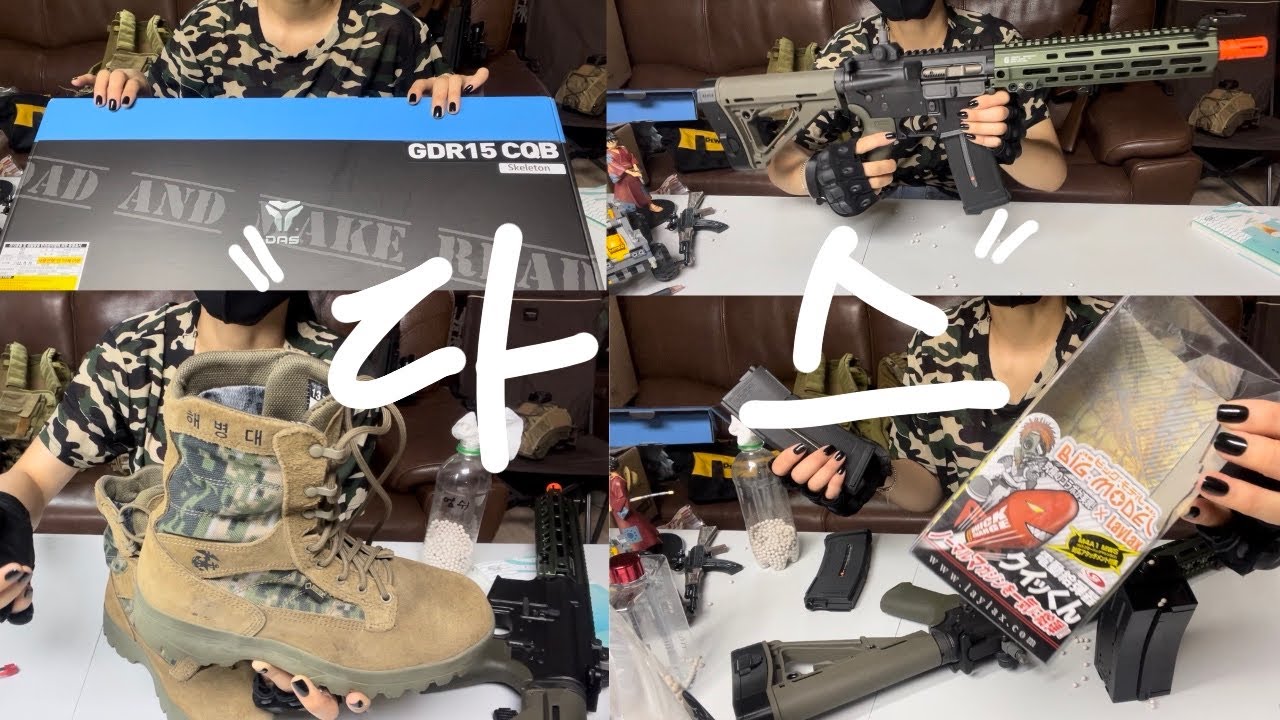 엄마가쉬는시간,(mom’s break time)/ 영상이 길어도 봐주실꺼죠?❤️/수다쟁이/다스/쿠크다스냐/DAS/GDR15 CQB/동묘시장득템/전술화/퀵군/