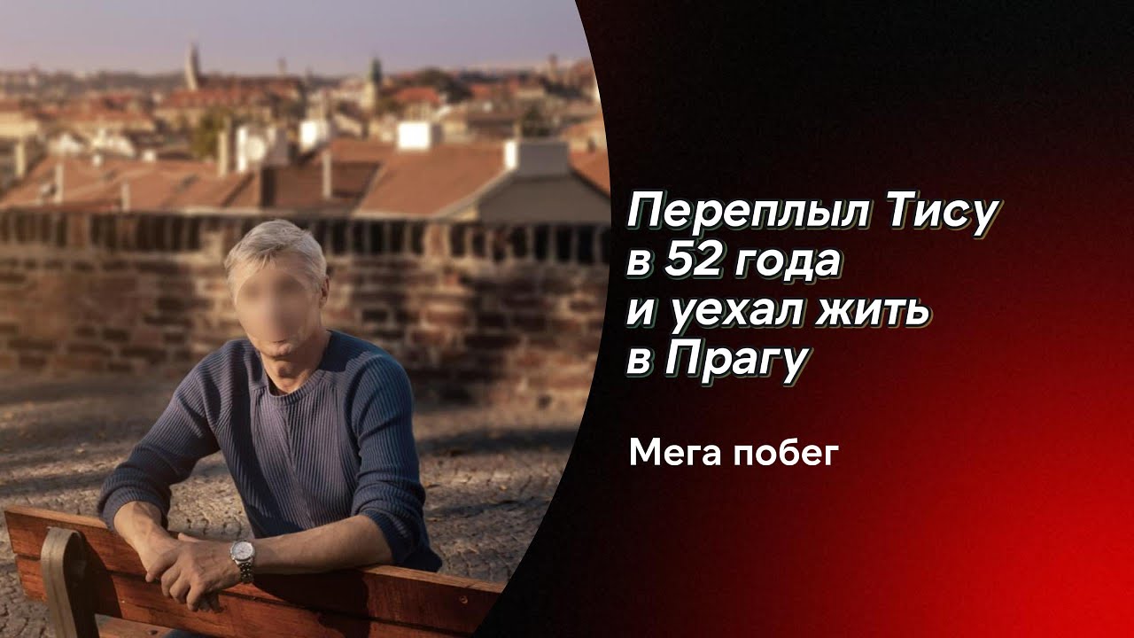 Переплыл Тису в 52 года