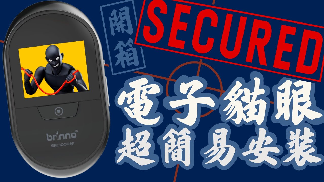 [開箱Unboxing] Brinno Duo 電子貓眼相機開箱&安裝｜ 廣東話+字幕