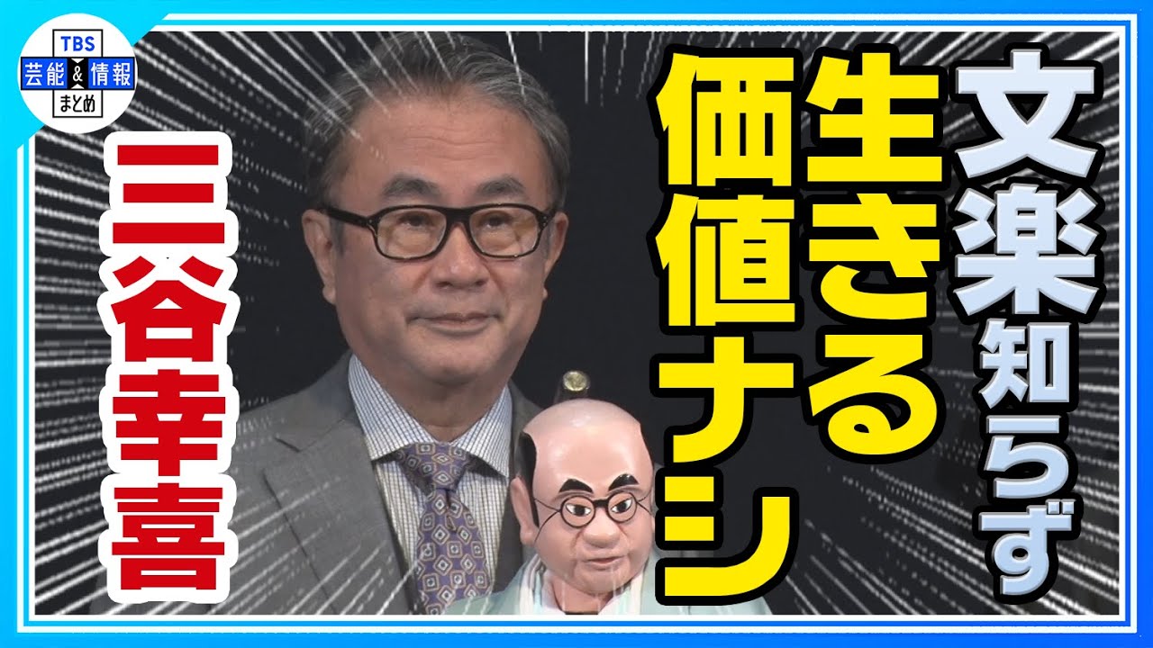 【三谷幸喜】「本当に面白いんですよ！」文楽への熱い想いを語る