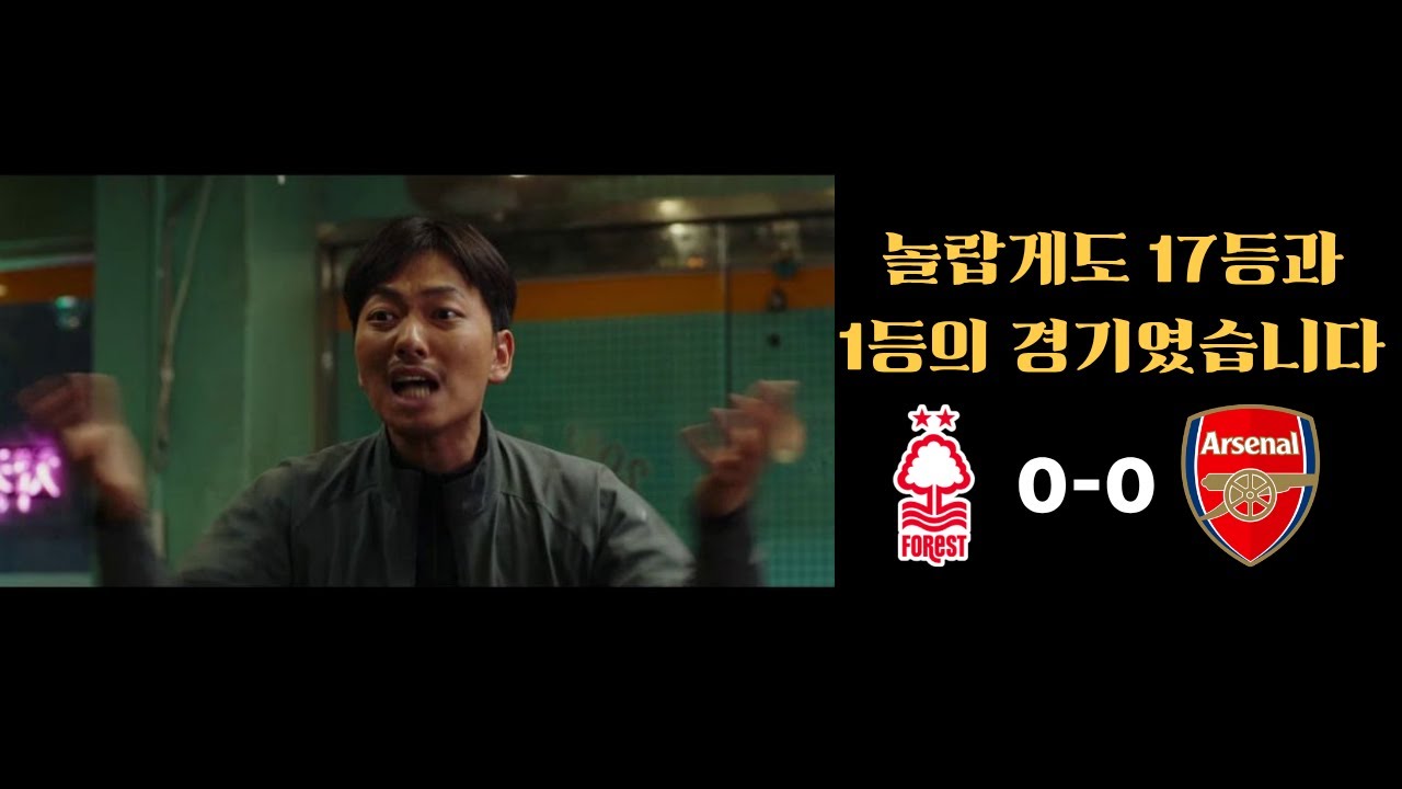 왜 자꾸 비기는데 차이가 더 벌어지는건데!!!! [PL 22R 노팅엄vs아스날]
