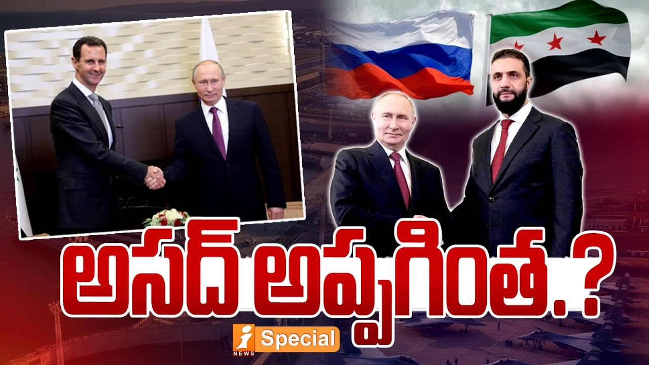 అసద్ అప్పగింత.? | Will Assad Be Handed Over? Syrian President Meets Putin in Moscow | iSpecial