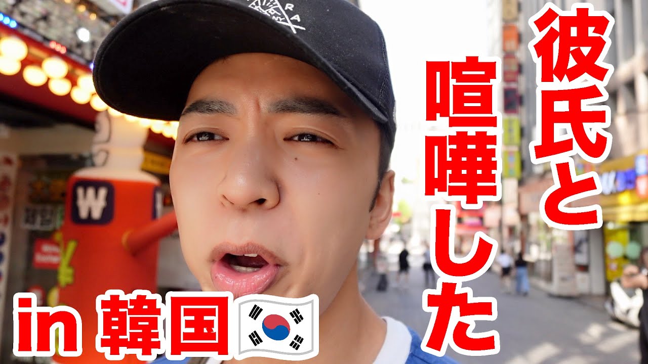 【韓国旅行】彼氏と喧嘩したのでありのままをお届けします。
