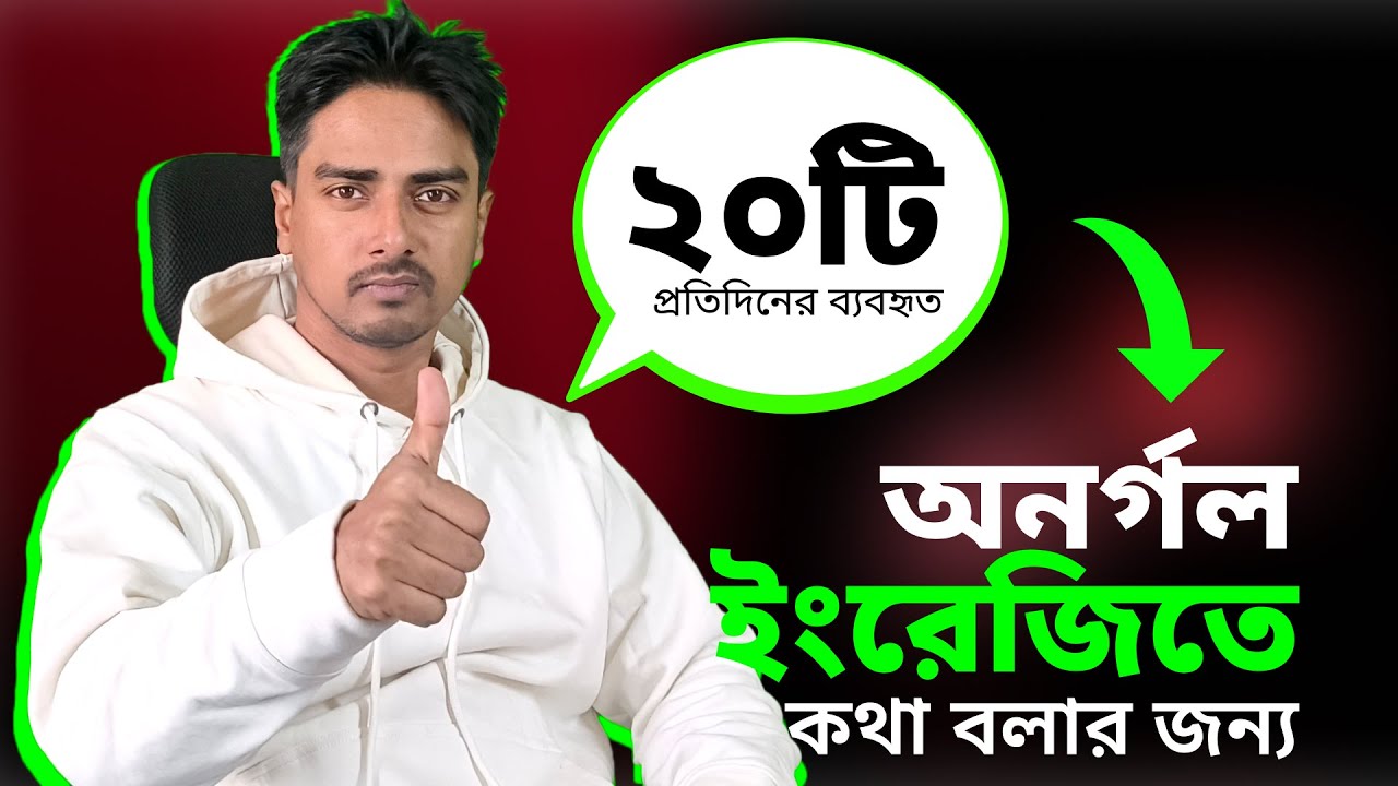 বাংলা বুঝলেই ইংলিশ বলা যাবে | বাস্তব ২০টি বাংলা–ইংলিশ বাক্য | spoken english practice