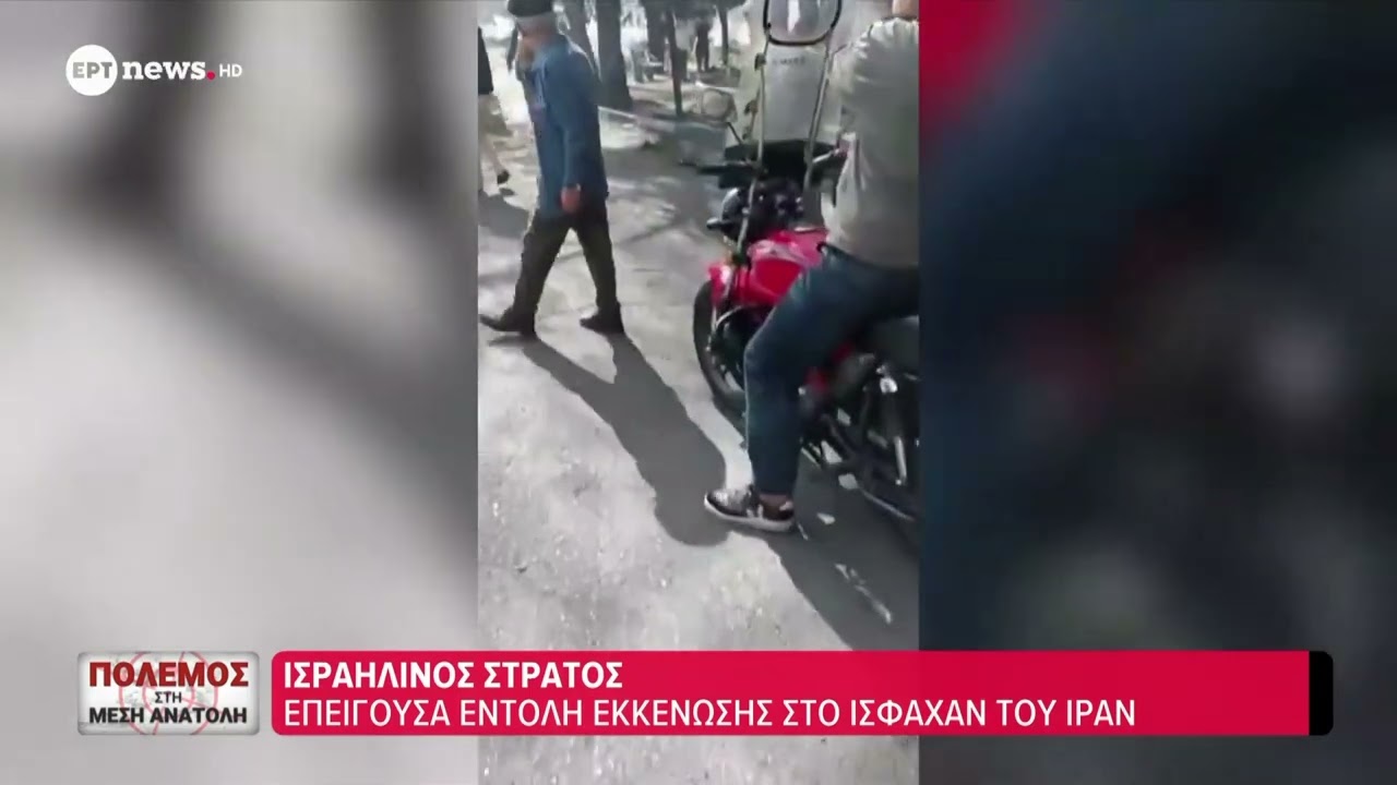 Ισραηλινός στρατός: Επείγουσα εντολή εκκένωσης στο Ισφαχάν του Ιράν