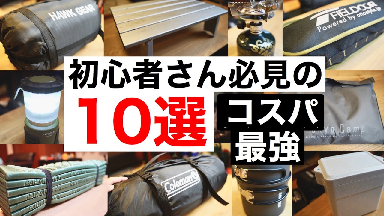 【キャンプ道具】Amazonよりおすすめギア10選！初心者さん必見のおすすめキャンプギア！