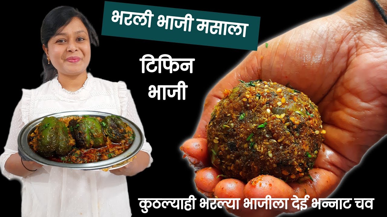 भरली भाजी मसाला- कुठल्याही भरल्या भाजीला देई भन्नाट चविष्ट | Tiffin bhaji | bharli Simla Mirchi