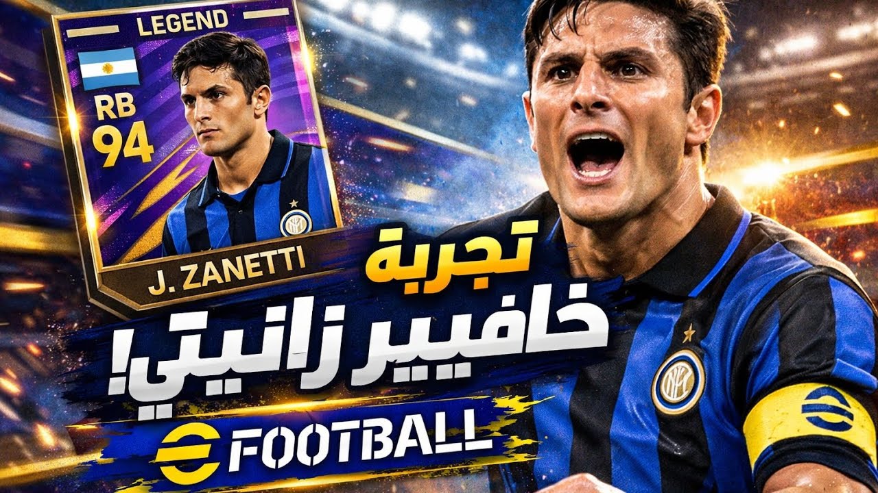 لن تصدق قوة خافيير زانيتي في eFootball! تجربة أسطورية