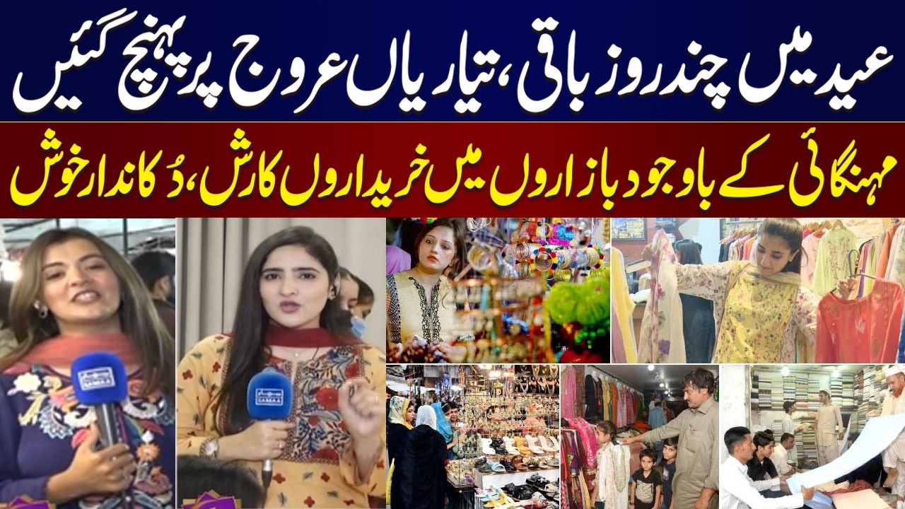 Eid Preparations In Full Swing Across Pakistan | Huge Crowd in Markets Despite Inflation | Samaa TV