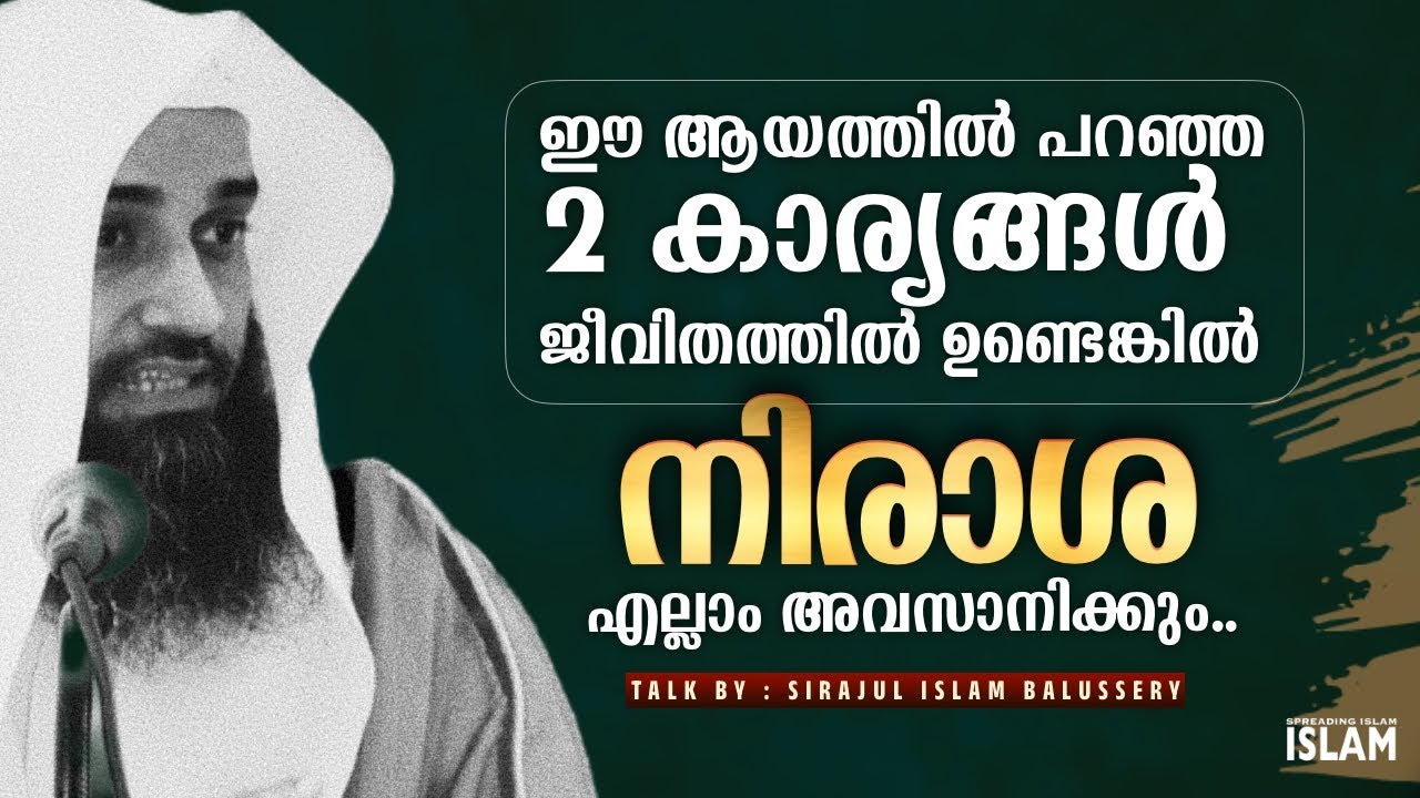 ഈ ആയത്തിൽ പറഞ്ഞ 2 കാര്യങ്ങൾ ജീവിതത്തിൽ ഉണ്ടെങ്കിൽ നിരാശപ്പെടില്ല.! #sirajulislambalussery #dikr #dua