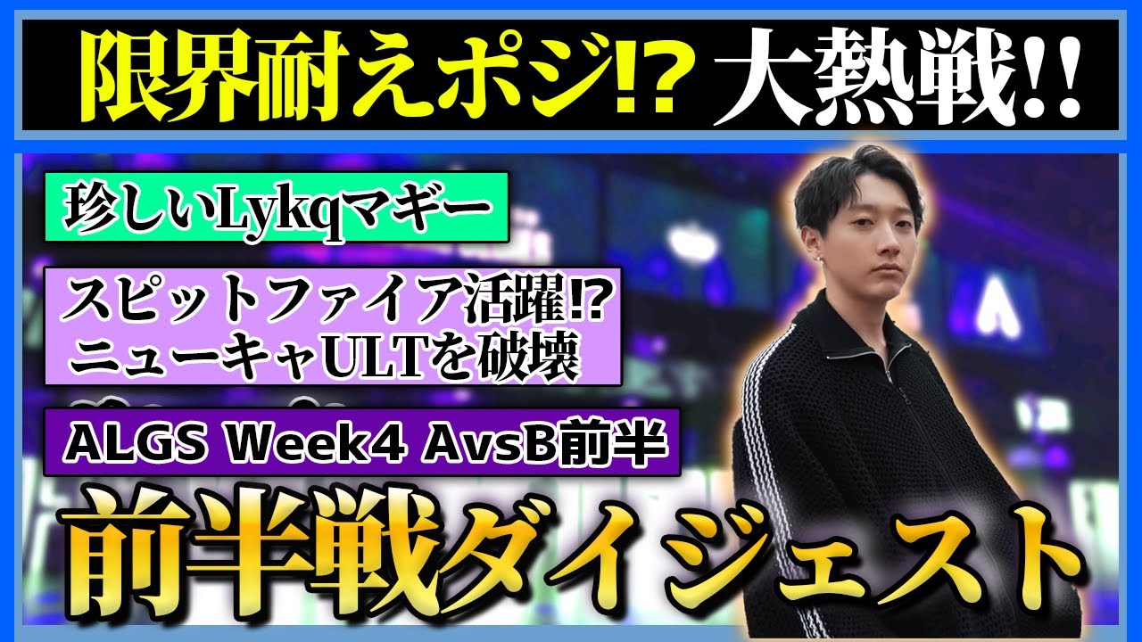【Lykq】集まれスピファ使い！弾数の暴力でニューキャ壁を粉砕！Week4前半ダイジェスト！【らいきー/さつきんぐ/saku/ApexLegends】【ALGS Week4 AvsB】