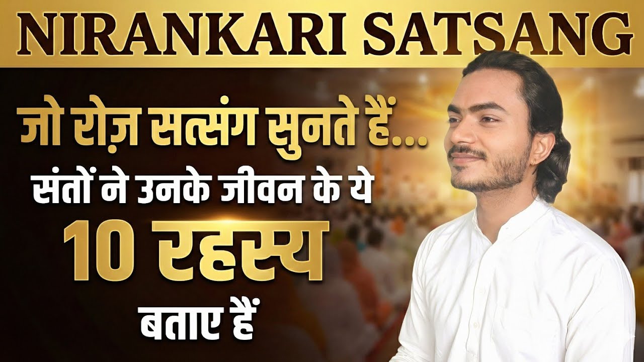 जो रोज़ सत्संग सुनते हैं… उनके जीवन के 10 रहस्य | best Nirankari Vichar | 