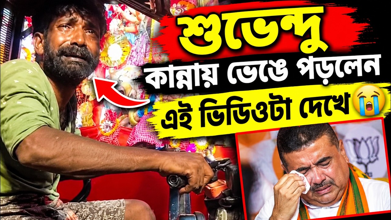 শুভেন্দু অধিকারী কান্নায় ভেঙে পড়লেন এই ভিডিওটা দেখে 😭