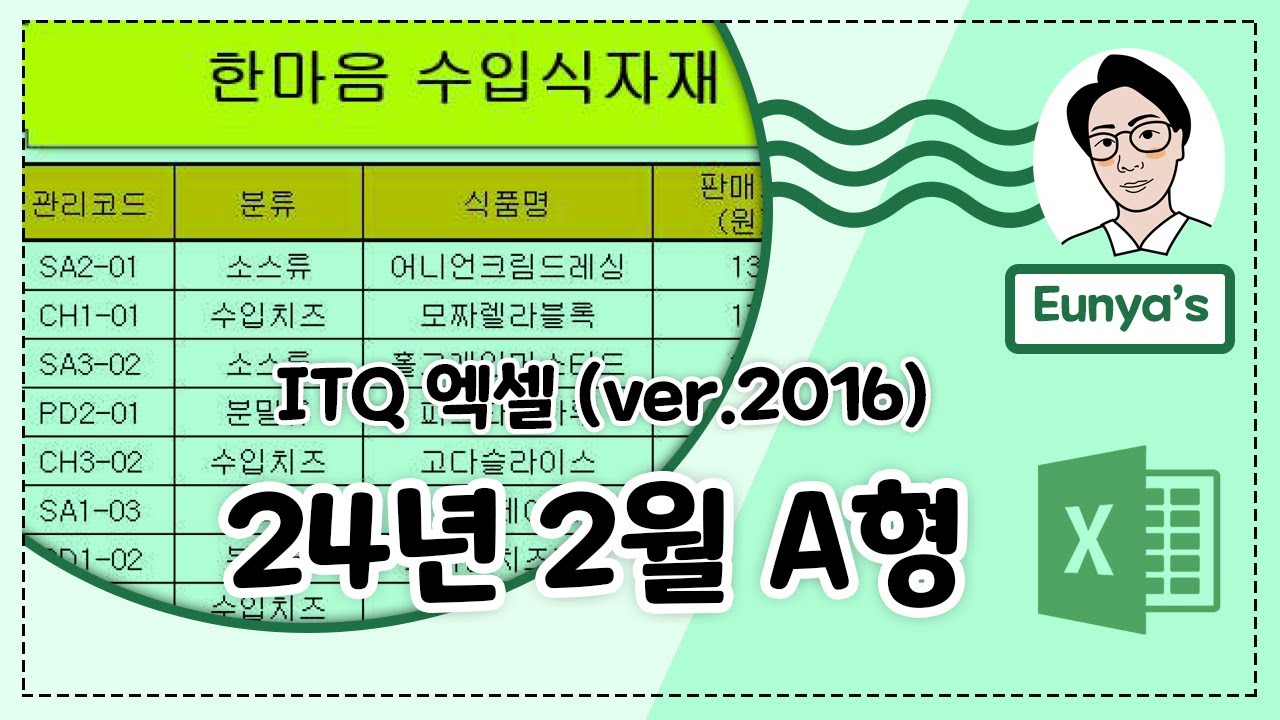 ITQ 엑셀2016 기출문제풀이 (2024년 2월 A형)