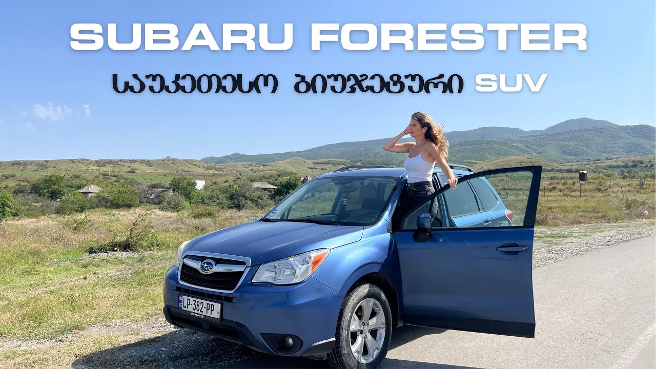 Subaru Forester - საუკეთესო ბიუჯეტური “ჯიპი”