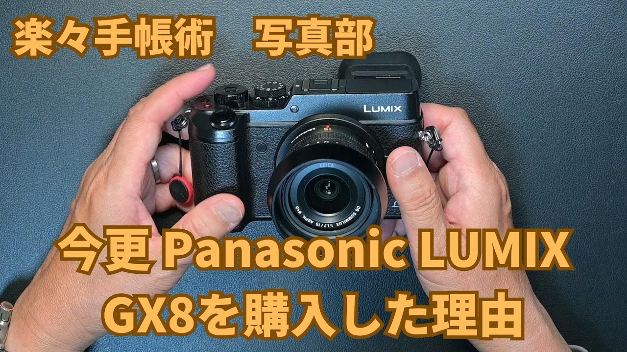 2015年発売のLUMIX GX8を2023年に購入した理由｜Why I bought  GX8 in 2023.