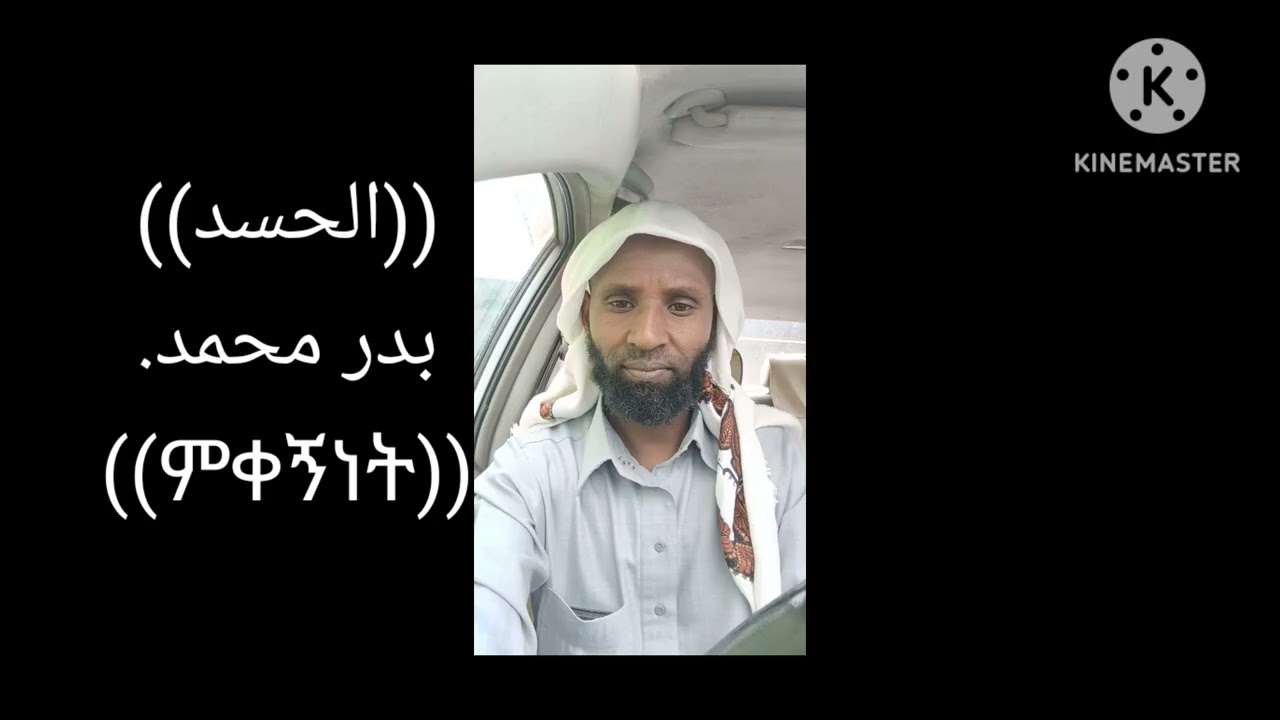 ((ምቀኝነት))በድሩ መሀመድ።((  الحسد))