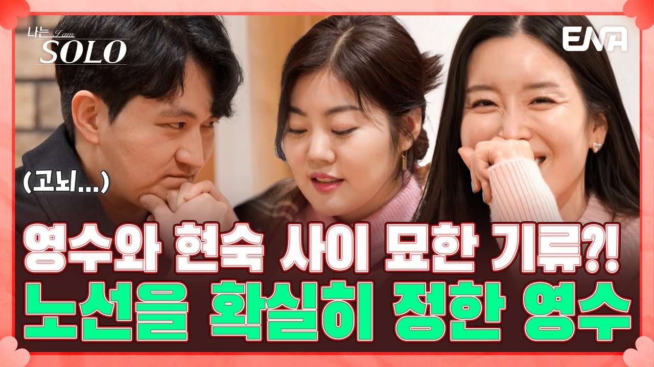 확실히 정해진 영수의 노선?! 과연 영수는 옥순과 현숙 사이에서 어떤 노선을 택했을까 | 나는 솔로 SOLO | EP96 | ENA 채널 | 매주 수요일 밤 10시 30분