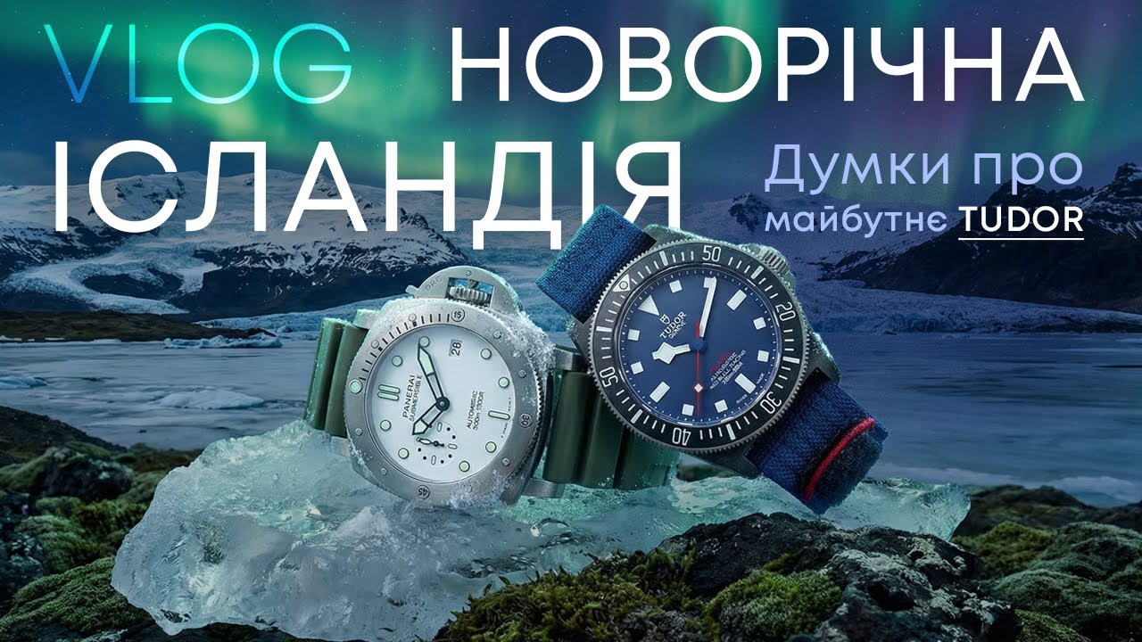 ВЕЛИКИЙ ВЛОГ З НОВОРІЧНОЇ ІСЛАНДІЇ. ДУМКИ ПРО МАЙБУТНЄ TUDOR.