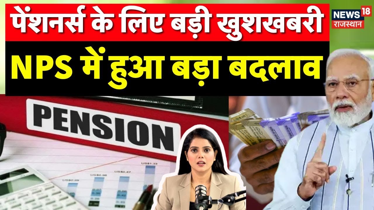 NPS Scheme Update: NPS में हुआ बड़ा बदलाव, जानिए क्या-क्या है? | N18P | Pension Scheme News|Top News