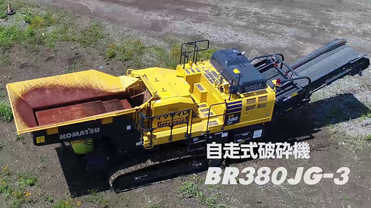 【BR380JG-3】コマツ自走式破砕機