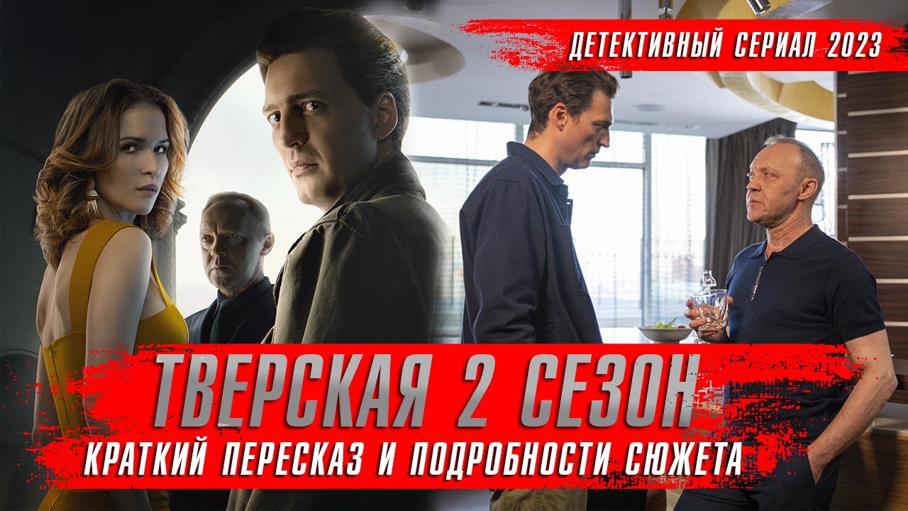 ТВЕРСКАЯ 2 сезон (2024) Детективные сериалы 2024 года ★ Обзор краткий пересказ