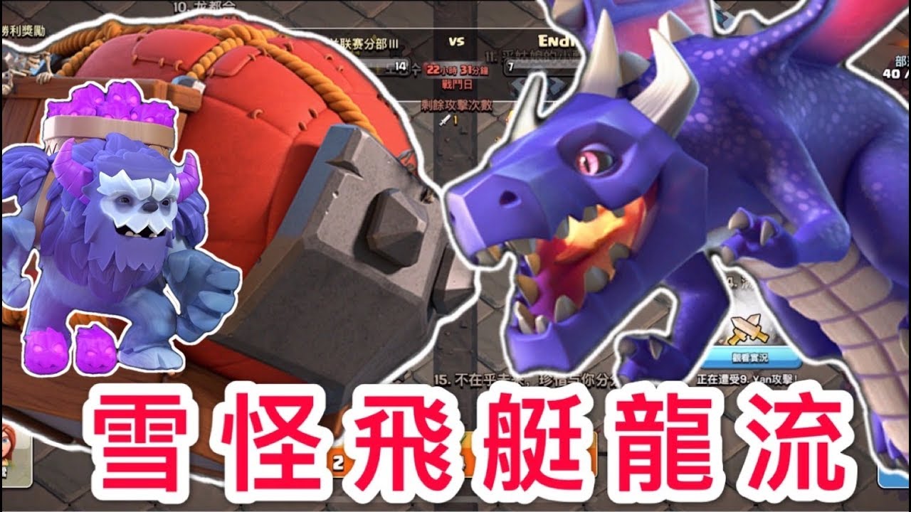第381期 聯賽飛艇天女龍流 與 陣型分享 ｛clash of clans部落衝突｝