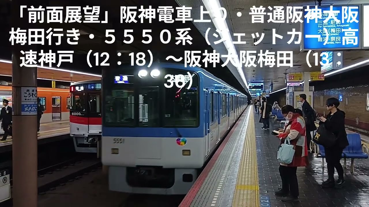 「前面展望」阪神電車上り普通阪神大阪梅田行き・５５５０系（ジェットカー）高速神戸（12：18）～阪神大阪梅田行き（13：36）