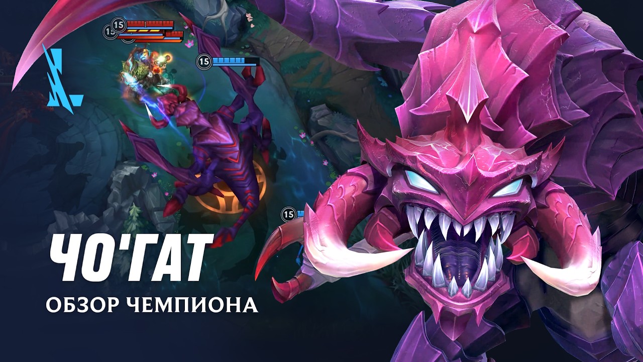 Обзор чемпиона: Чо'Гат | Игровой процесс League of Legends: Wild Rift