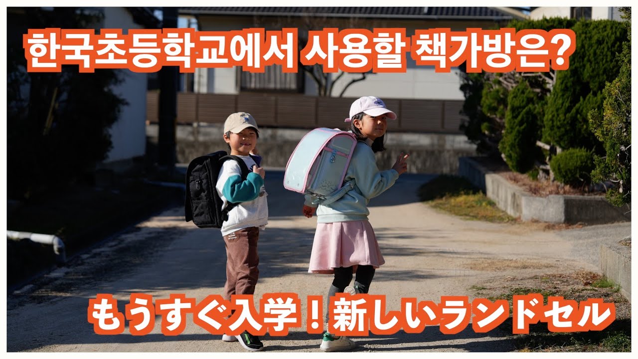 もうすぐ日本移住終了...韓国の小学校へ入学準備！小学校で使うランドセルは？일본 단기 이주를 끝내고, 2026년에는 다시 한국으로 돌아갑니다! 그런데 란도셀 가방은 어떻게 해야할까요..?