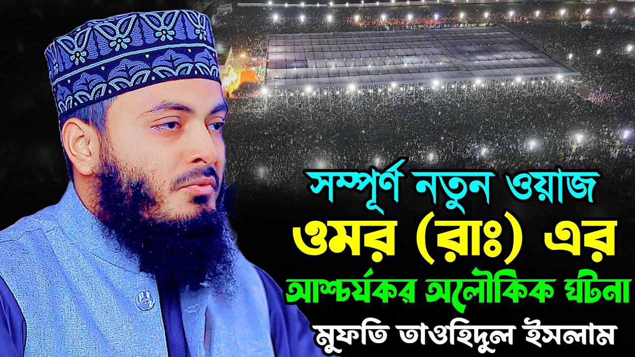 ওমর (রাঃ) এর আশ্চর্যকর অলৌকিক ঘটনা | মুফতি তাওহিদুল ইসলাম ওয়াজ | Mufti Tauhidul Islam New Waz 2026
