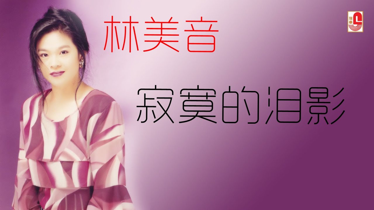 林美音 - 寂寞的泪影（Official Lyric Video)