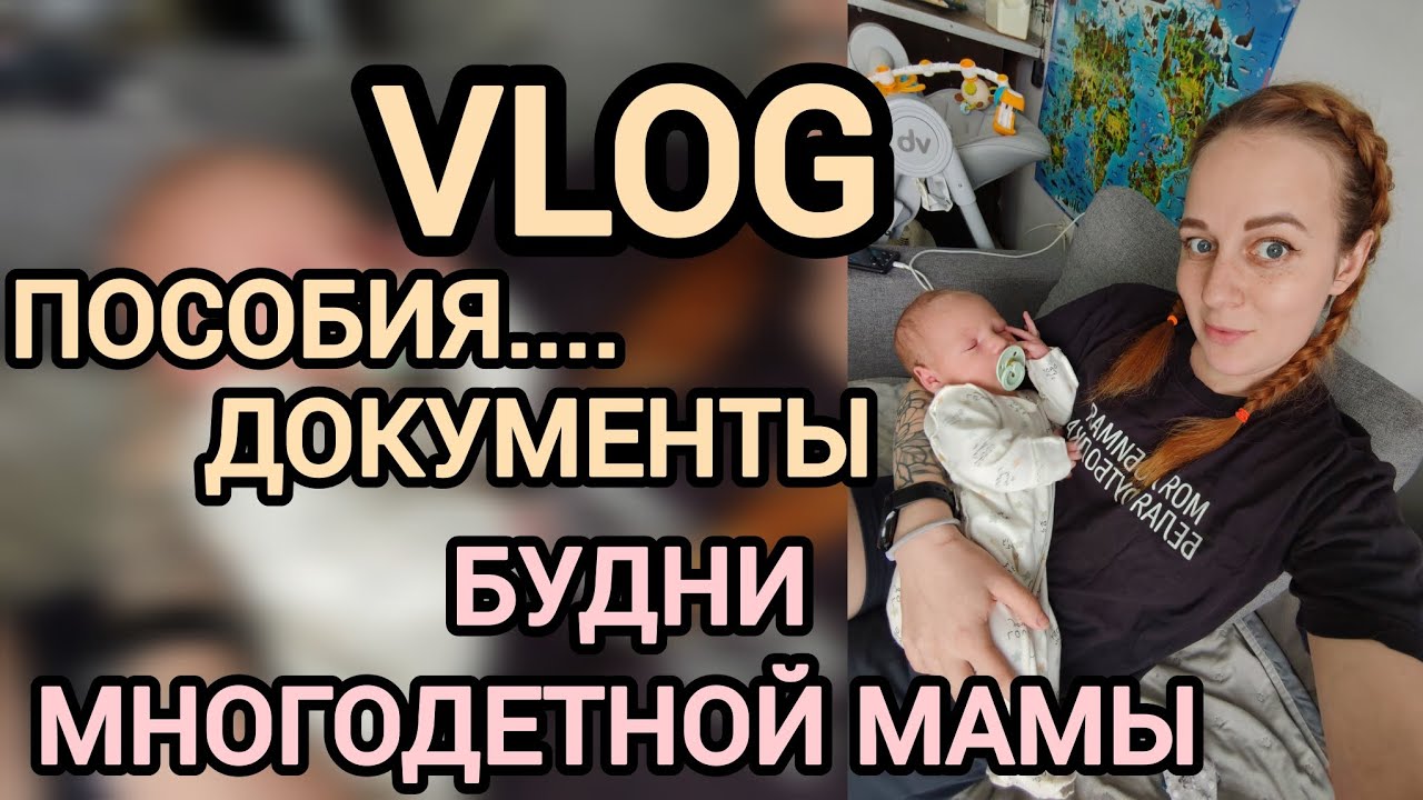Пособия 😳документы.. Будни многодетной мамы 