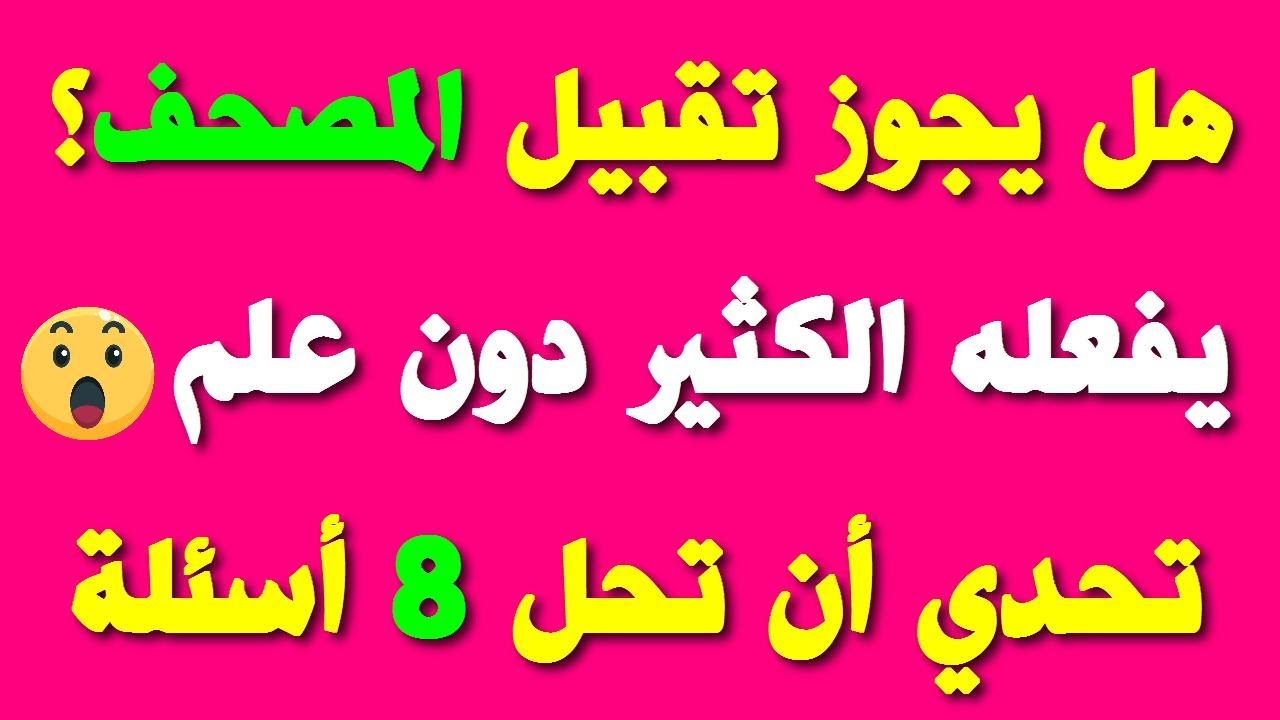 10 أسئلة دينية صعبة لن يحلها إلا المسلم العبقري! اختبر ثقافتك الدينية يا ذكي(ة) \الجزء 34