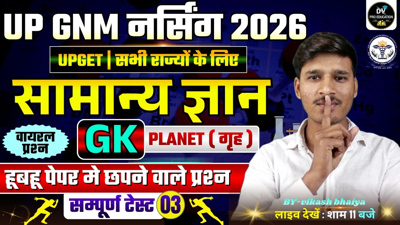 up gnm nursing 2026 || up get exam 2026 सामान्य ज्ञान GK सम्पूर्ण टेस्ट - 03 #upget