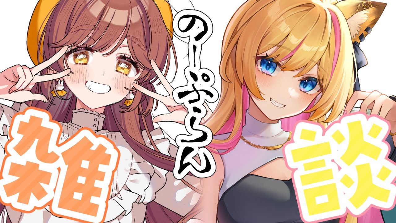 【コラボ】つまみさんと初めましてノープラン雑談🦊🐇【ゲスト：色葉つまみ 】【がびのお部屋】
