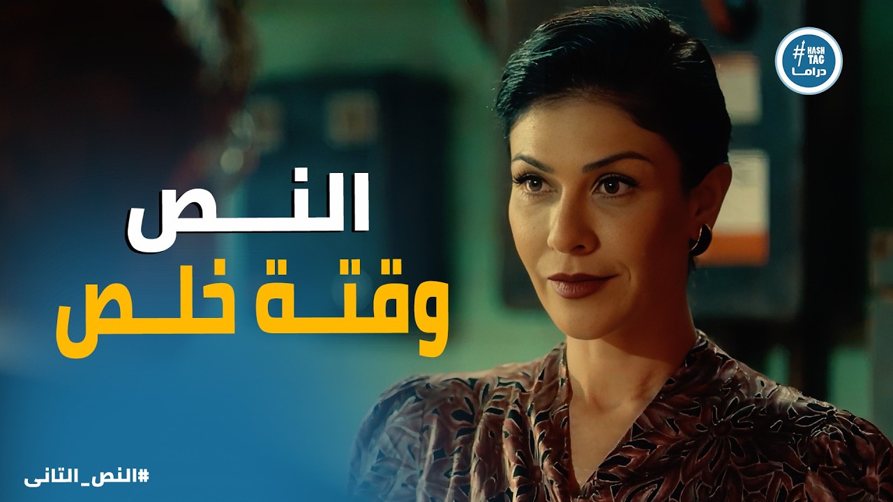 النص التانى | نادية في قبضة العدالة.. كيف ورطها غصون صبان للتخلص من شكوكها؟ ⚖️🕵️‍♀️