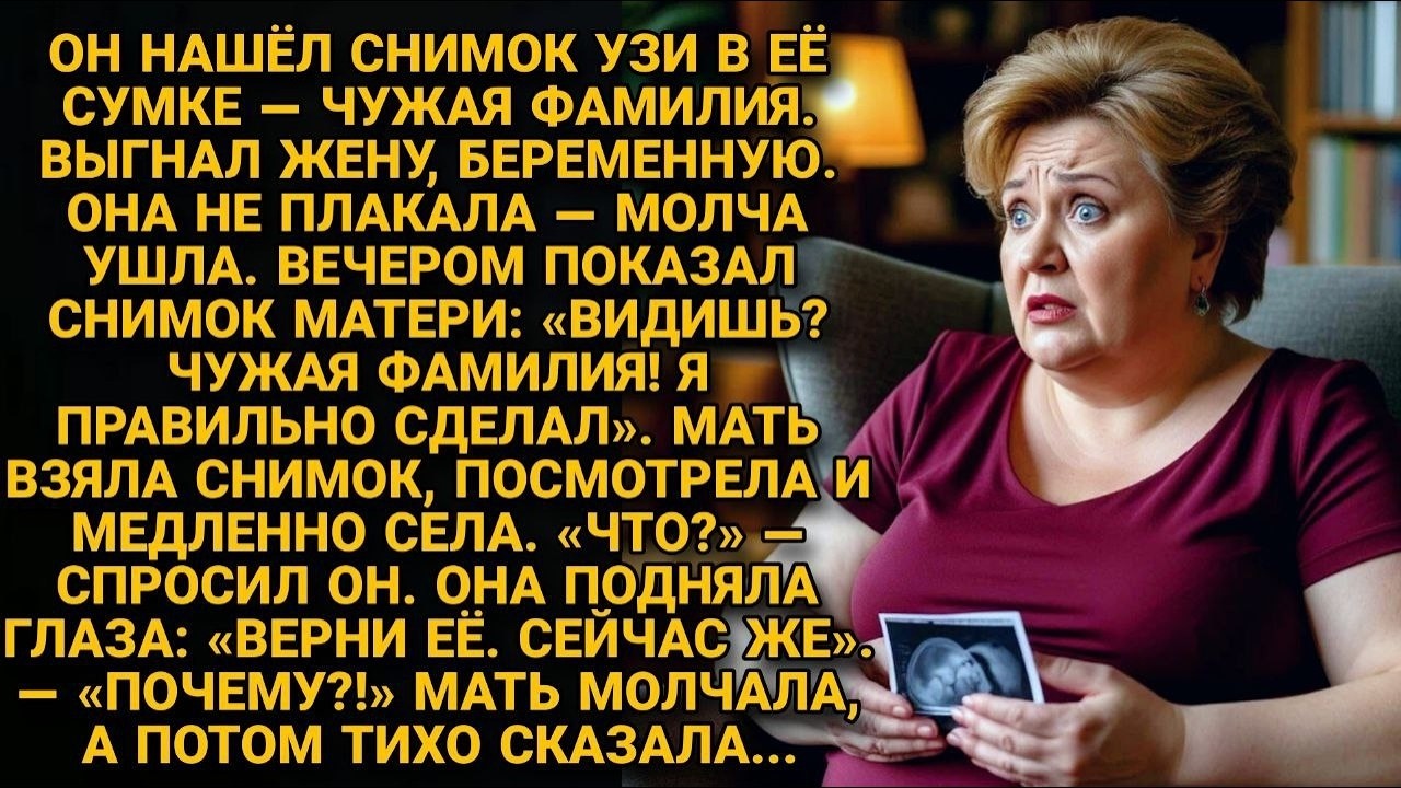 В сумке жены нашёл чужое УЗИ  Выгнал её   Но мать увидела фамилию на снимке — и побледнела