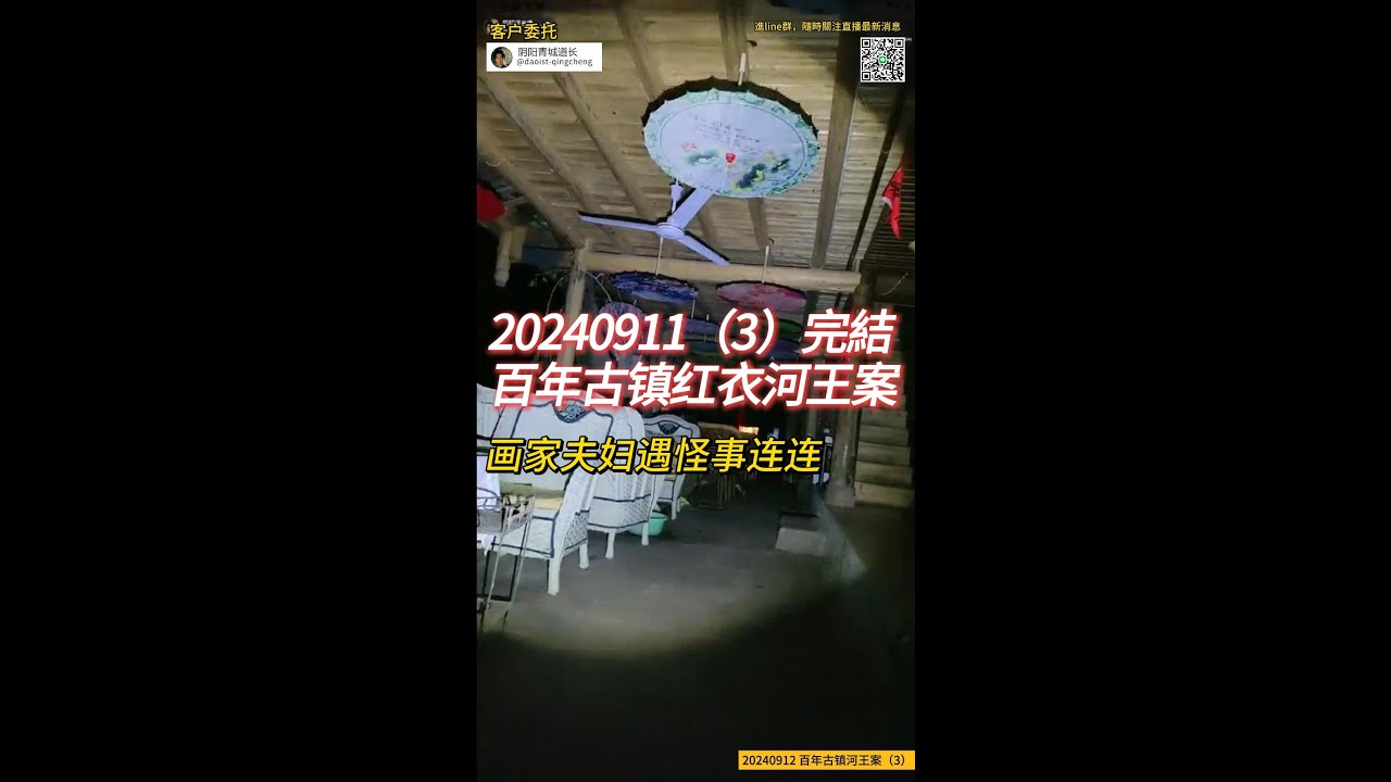 20240912 直播回放【探查四川知名鬧鬼古鎮-第3天】-红衣女水鬼王仍未抓到！委托人開始生病不适！神秘百年古鎮-探查四川知名鬧鬼古鎮#陰陽青城道長_daoist #灵异故事 #驱邪 #道法