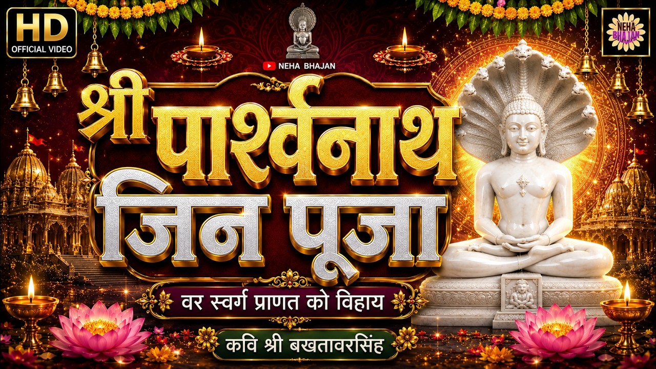 🌼 श्री पारसनाथ पूजा | Jain Bhakti Pooja | Parasnath Puja