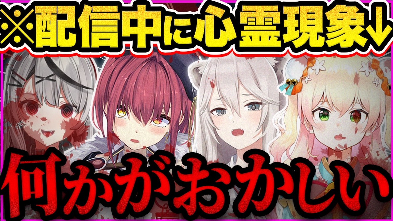 【閲覧注意】怖すぎる…生配信中に起こったガチの心霊現象とトラウマ級の怪談35選【ホロライブ/沙花叉クロヱ/天音かなた/兎田ぺこら/癒月ちょこ/切り抜き】