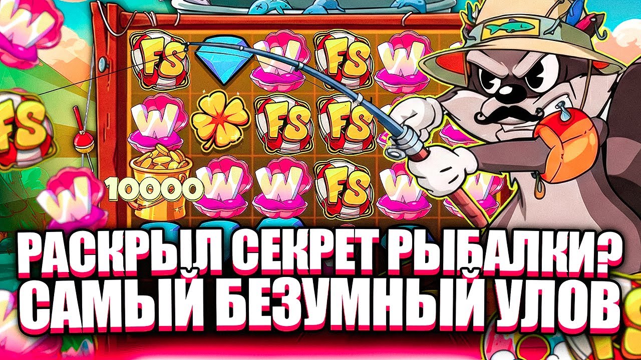 НЕРЕАЛЬНЫЙ УЛОВ 10000Х В НОВОМ LE FISHERMAN. СЕКРЕТ РАСКРЫТ? ЗАНОСЫ НЕДЕЛИ