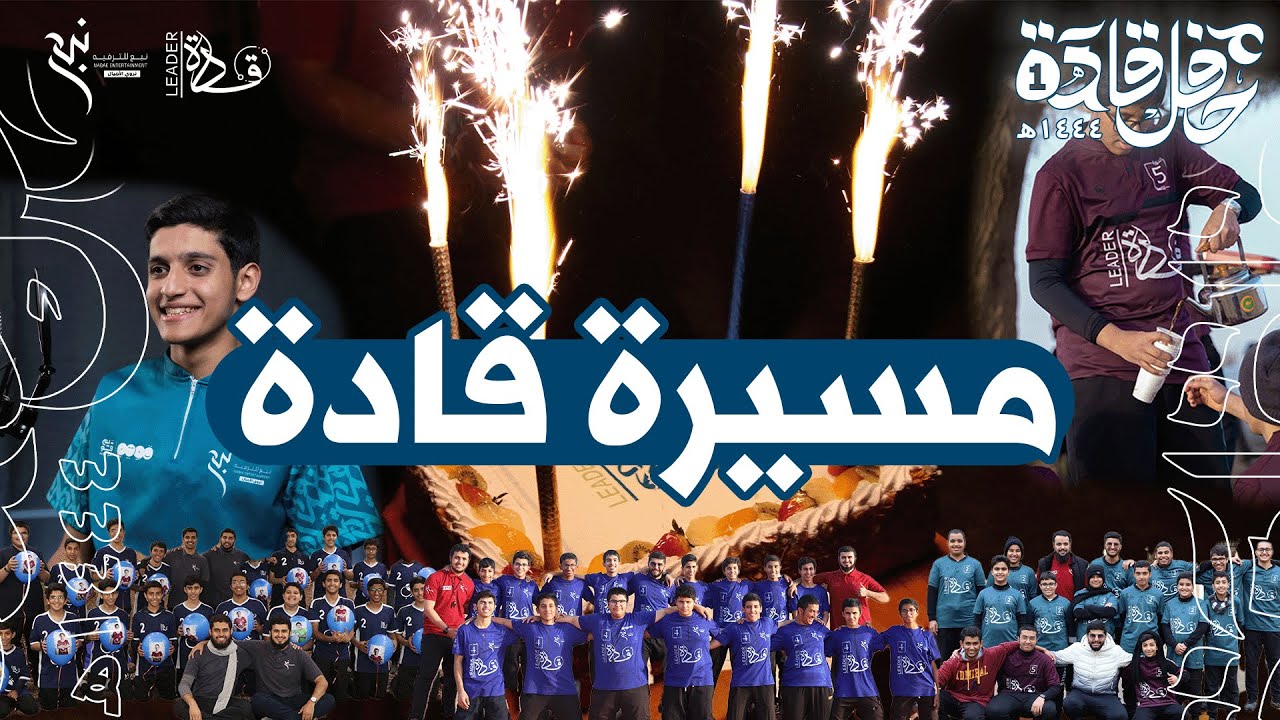 مسيرة قادة🎞️👮🏻‍♂️| الحفل السنوي🎊 1️⃣